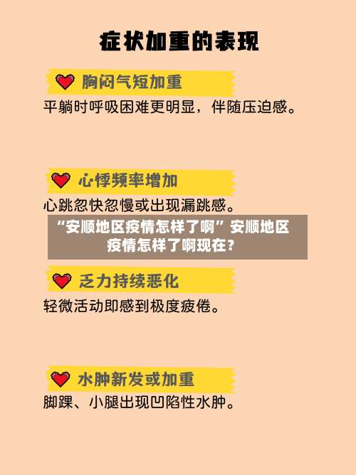 “安顺地区疫情怎样了啊” 安顺地区疫情怎样了啊现在？-第2张图片