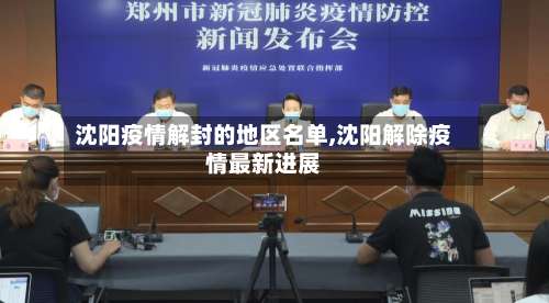 沈阳疫情解封的地区名单,沈阳解除疫情最新进展-第3张图片