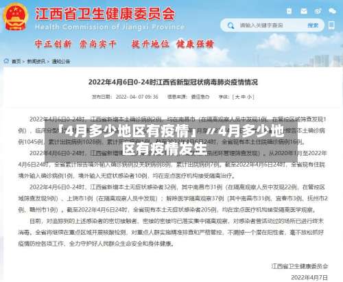 「4月多少地区有疫情」〃4月多少地区有疫情发生-第1张图片