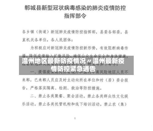 温州地区最新防疫情况〃温州最新疫情防控紧急通告-第3张图片