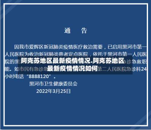 阿克苏地区最新疫情情况.阿克苏地区最新疫情情况如何-第2张图片