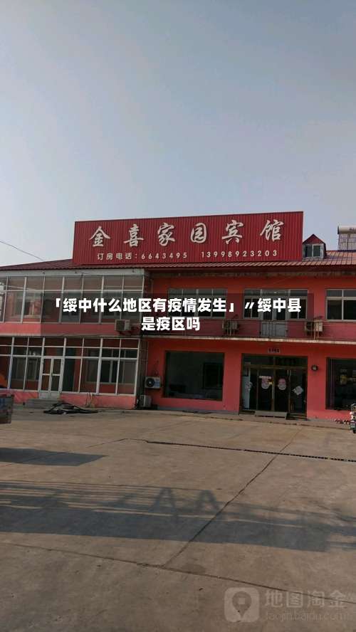 「绥中什么地区有疫情发生」〃绥中县是疫区吗-第2张图片