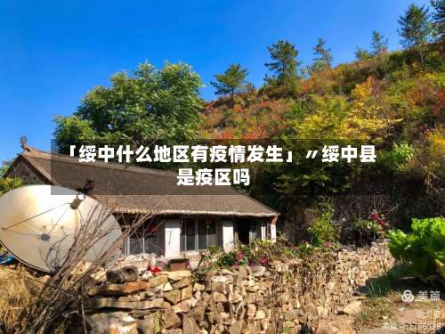 「绥中什么地区有疫情发生」〃绥中县是疫区吗-第3张图片