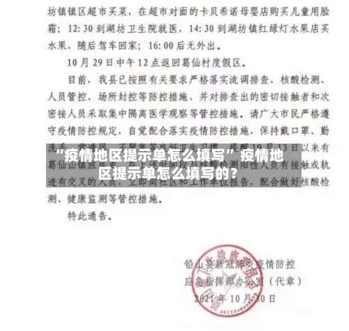 “疫情地区提示单怎么填写” 疫情地区提示单怎么填写的？-第2张图片