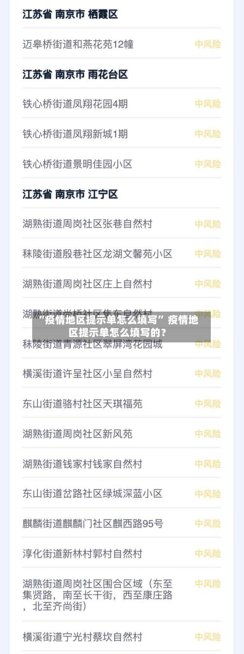 “疫情地区提示单怎么填写	” 疫情地区提示单怎么填写的？-第1张图片