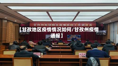 【甘孜地区疫情情况如何/甘孜州疫情通报】-第2张图片