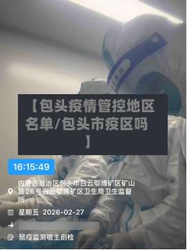 【包头疫情管控地区名单/包头市疫区吗】-第1张图片