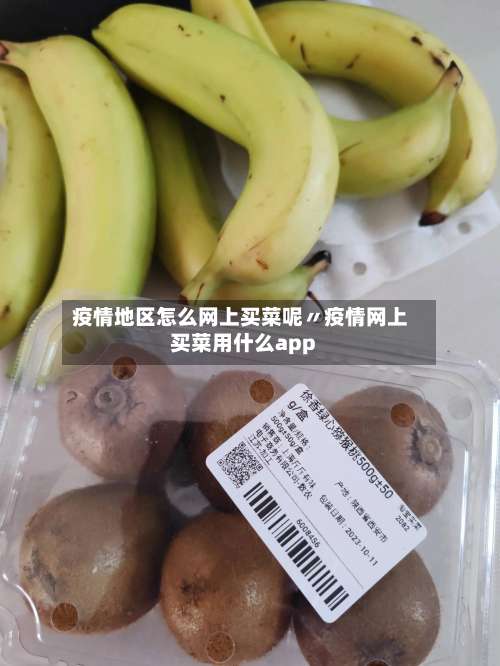 疫情地区怎么网上买菜呢〃疫情网上买菜用什么app-第1张图片