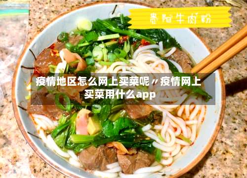 疫情地区怎么网上买菜呢〃疫情网上买菜用什么app-第3张图片