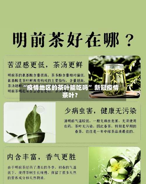 “疫情地区的茶叶能吃吗” 新冠疫情茶叶？-第1张图片