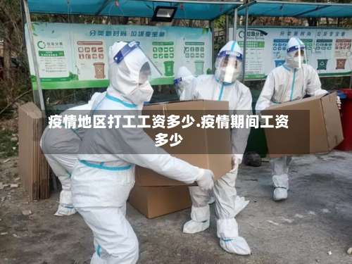 疫情地区打工工资多少.疫情期间工资多少-第2张图片