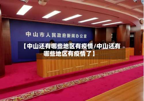 【中山还有哪些地区有疫情/中山还有哪些地区有疫情了】-第1张图片