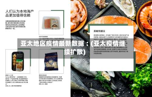 亚太地区疫情最新数据︰(亚太疫情继续扩散)-第3张图片