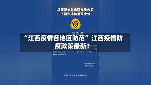 “江西疫情各地区防范	” 江西疫情防疫政策最新？-第1张图片