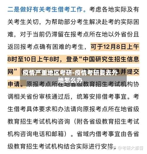 疫情严重地区考研-疫情考研要去外地怎么办-第1张图片