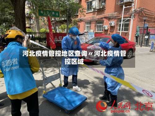 河北疫情管控地区查询〃河北疫情管控区域-第1张图片