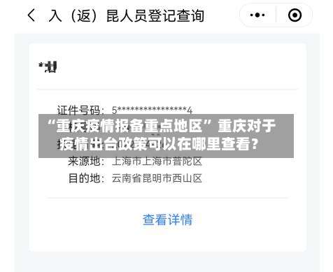 “重庆疫情报备重点地区	” 重庆对于疫情出台政策可以在哪里查看？-第1张图片