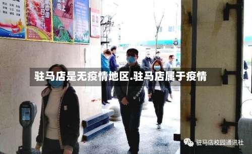 驻马店是无疫情地区.驻马店属于疫情-第2张图片