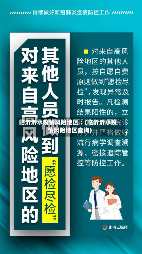 临沂沂水疫情风险地区︰(临沂沂水疫情风险地区查询)-第1张图片