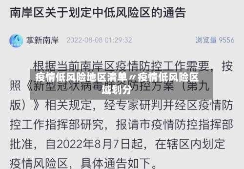 疫情低风险地区清单〃疫情低风险区域划分-第3张图片