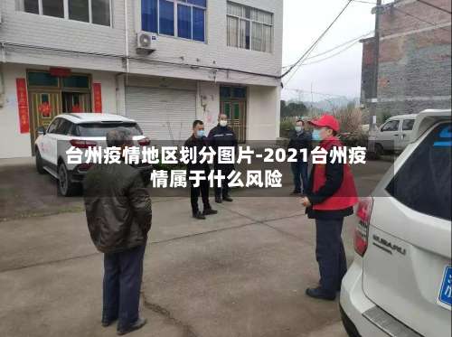台州疫情地区划分图片-2021台州疫情属于什么风险-第2张图片