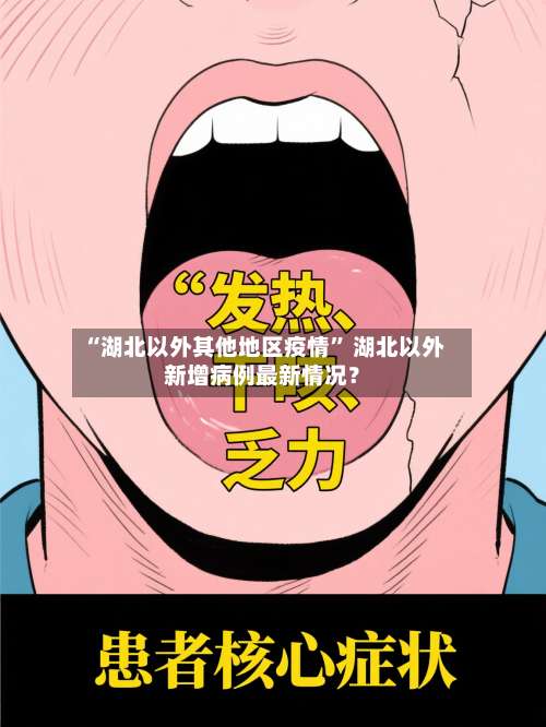 “湖北以外其他地区疫情	” 湖北以外新增病例最新情况？-第3张图片