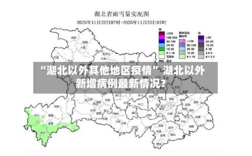 “湖北以外其他地区疫情” 湖北以外新增病例最新情况？-第1张图片