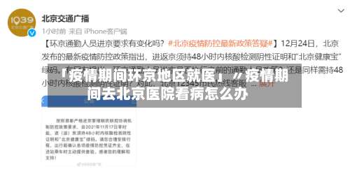 「疫情期间环京地区就医」〃疫情期间去北京医院看病怎么办-第1张图片