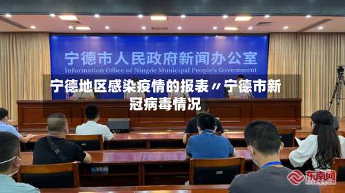 宁德地区感染疫情的报表〃宁德市新冠病毒情况-第1张图片
