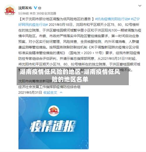 湖南疫情低风险的地区-湖南疫情低风险的地区名单-第2张图片