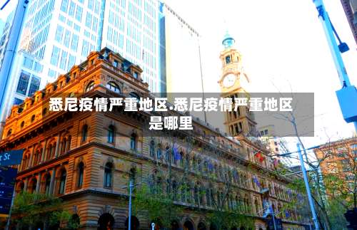 悉尼疫情严重地区.悉尼疫情严重地区是哪里-第2张图片