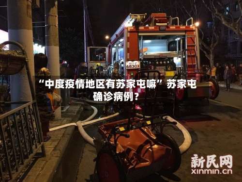 “中度疫情地区有苏家屯嘛” 苏家屯确诊病例？-第2张图片