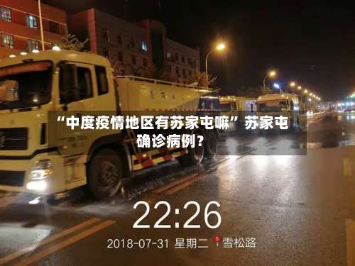 “中度疫情地区有苏家屯嘛” 苏家屯确诊病例？-第3张图片