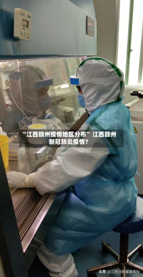 “江西赣州疫情地区分布” 江西赣州新冠肺炎疫情？-第1张图片