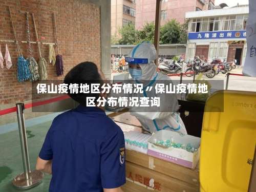 保山疫情地区分布情况〃保山疫情地区分布情况查询-第1张图片