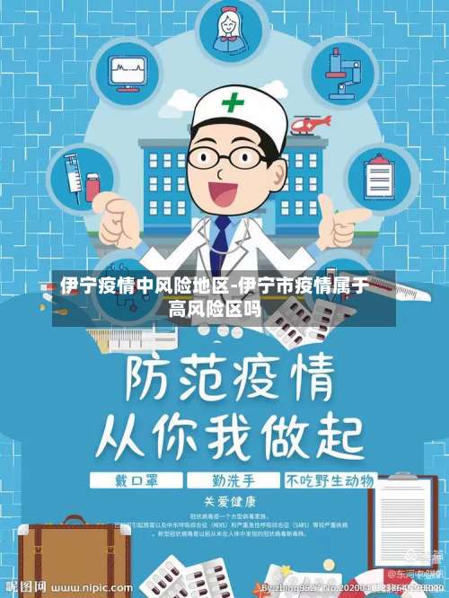 伊宁疫情中风险地区-伊宁市疫情属于高风险区吗-第1张图片