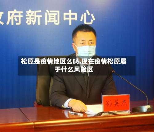 松原是疫情地区么吗.现在疫情松原属于什么风险区-第2张图片