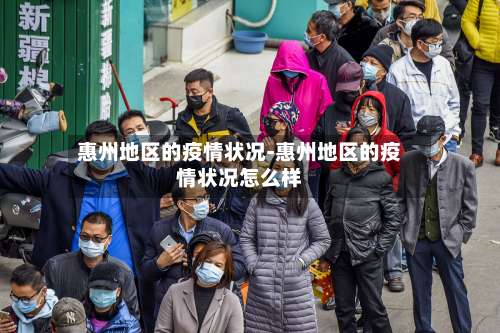 惠州地区的疫情状况-惠州地区的疫情状况怎么样-第1张图片