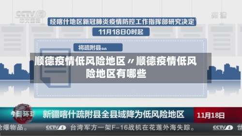 顺德疫情低风险地区〃顺德疫情低风险地区有哪些-第3张图片