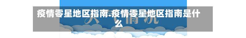 疫情零星地区指南.疫情零星地区指南是什么-第2张图片