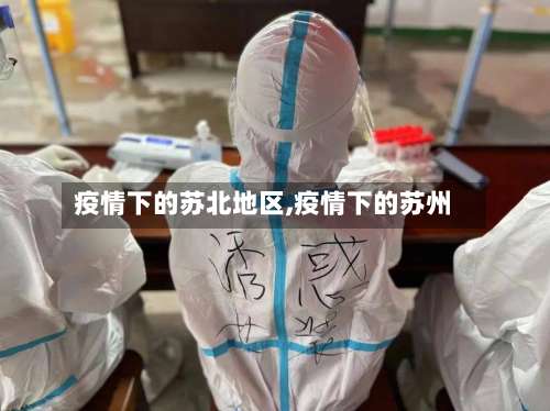 疫情下的苏北地区,疫情下的苏州-第1张图片