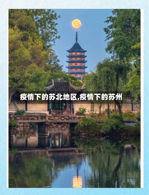 疫情下的苏北地区,疫情下的苏州-第3张图片