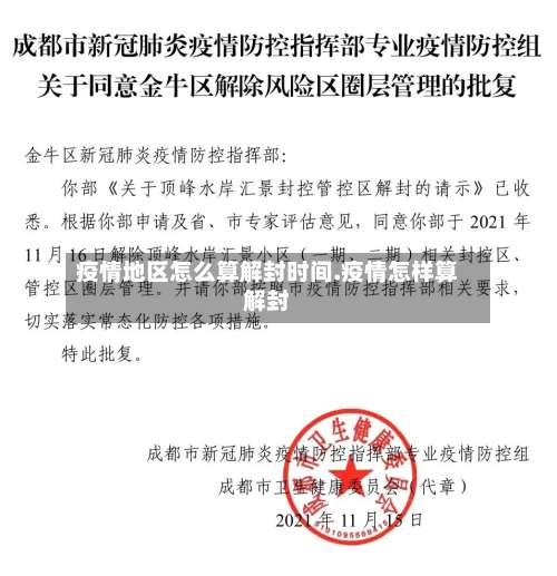 疫情地区怎么算解封时间.疫情怎样算解封-第1张图片