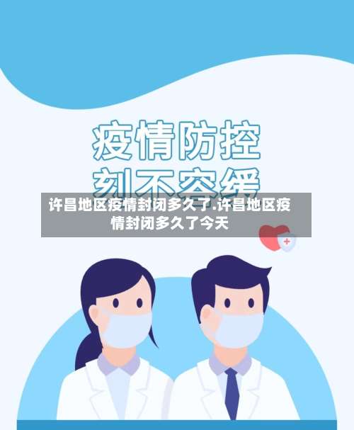 许昌地区疫情封闭多久了.许昌地区疫情封闭多久了今天-第3张图片