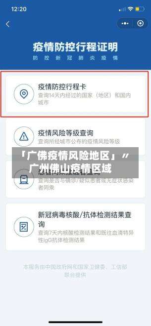「广佛疫情风险地区」〃广州佛山疫情区域-第1张图片