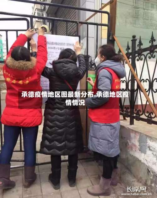 承德疫情地区图最新分布.承德地区疫情情况-第1张图片