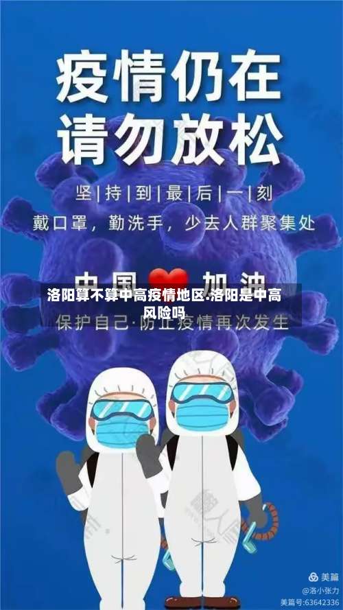 洛阳算不算中高疫情地区.洛阳是中高风险吗-第1张图片