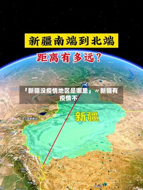 「新疆没疫情地区是哪里」〃新疆有疫情不-第1张图片