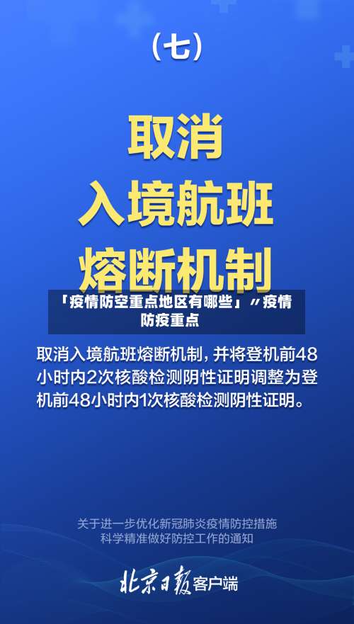 「疫情防空重点地区有哪些」〃疫情防疫重点-第2张图片
