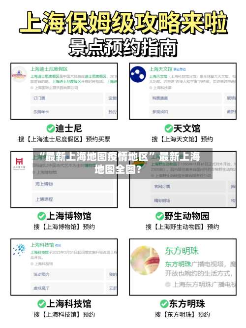 “最新上海地图疫情地区	” 最新上海地图全图？-第2张图片